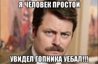 я человек простой увидел гопника уебал!!!