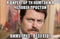 я директор тк комтэк и я человек простой вижу груз - везу его!