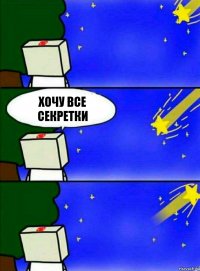 ХОЧУ ВСЕ СЕКРЕТКИ