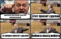 сделала блогерше портрет акварельный этот просит сделай та шкура просит сделай бабки в кассу ребята