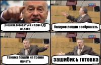 решила готовиться к приезду андрея багиров пошли соображать танюха пошли на треню качать зашибись готовка