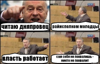 читаю дняпровец райисполком молодцы власть работает сам себя не похвалишь - никто не похвалит