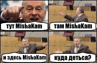 тут MishaKam там MishaKam и здесь MishaKam куда деться?