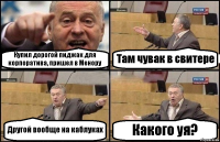 Купил дорогой пиджак для корпоратива, пришел в Менору Там чувак в свитере Другой вообще на каблуках Какого уя?