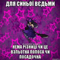 для синьої вєдьми нема різниці чи це взльотна полоса чи посадочна