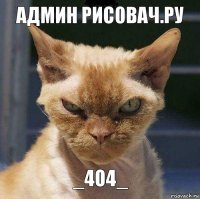 админ рис0вач.ру _4О4_