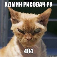 админ рис0вач ру _404_