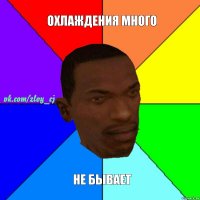 охлаждения много не бывает