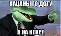 пацаны го доту я на некре