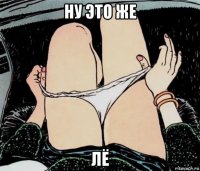 ну это же лё