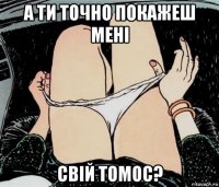 а ти точно покажеш мені свій томос?