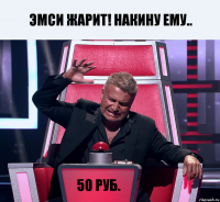 ЭмСи жарит! Накину ему.. 50 руб.