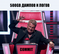 500GB дампов и логов Commit