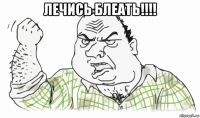 лечись блеать!!!! 