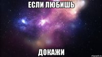 если любишь докажи