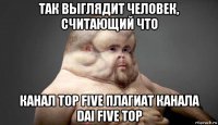 так выглядит человек, считающий что канал top five плагиат канала dai five top