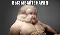 вызывайте наряд 