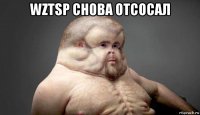 wztsp cнова отсосал 