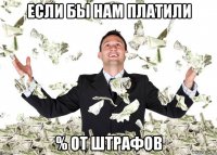 если бы нам платили % от штрафов