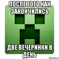 после того как закончились две вечеринки в день