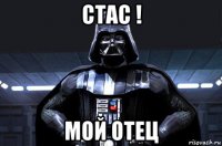 стас ! мой отец