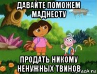 давайте поможем маднесту продать никому ненужных твинов