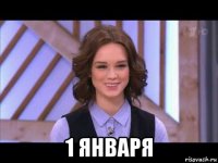  1 января