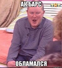 ак барс обламался