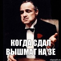 Когда сдал Вышмат на 3E