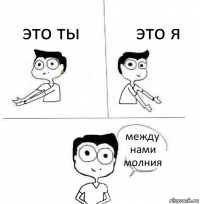 это ты это я между нами молния