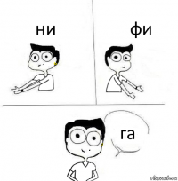 ни фи га