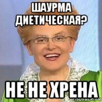 шаурма диетическая? не не хрена