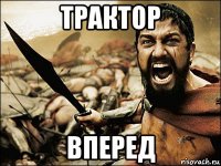 трактор вперед