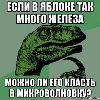 если в яблоке так много железа можно ли его класть в микроволновку?