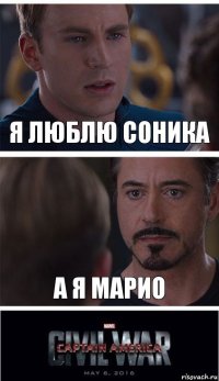 я люблю соника а я марио