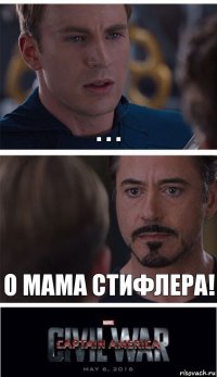 . . . О мама стифлера!