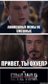 Анимешные мемы не смешные Привет, ты охуел?