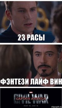 23 РАСЫ ФЭНТЕЗИ ЛАЙФ ВИН