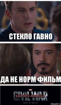 Стекло гавно Да не норм фильм