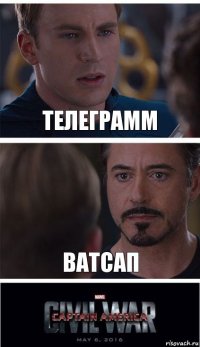 Телеграмм Ватсап