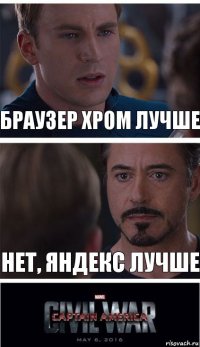 Браузер хром лучше Нет, яндекс лучше