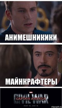 Анимешникики Майнкрафтеры