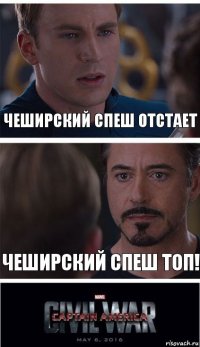 Чеширский спеш отстает Чеширский спеш топ!