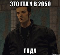 это гта 4 в 2050 году