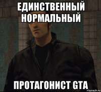 единственный нормальный протагонист gta