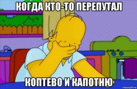 когда кто-то перепутал коптево и капотню