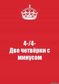 4-/4-
Две четвёрки с минусом