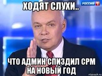 ходят слухи.. что админ спиздил срм на новый год