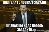 вилізла головка з засади це знак шо нада когось засадити