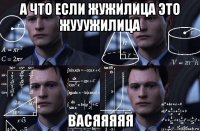 а что если жужилица это жууужилица васяяяяя